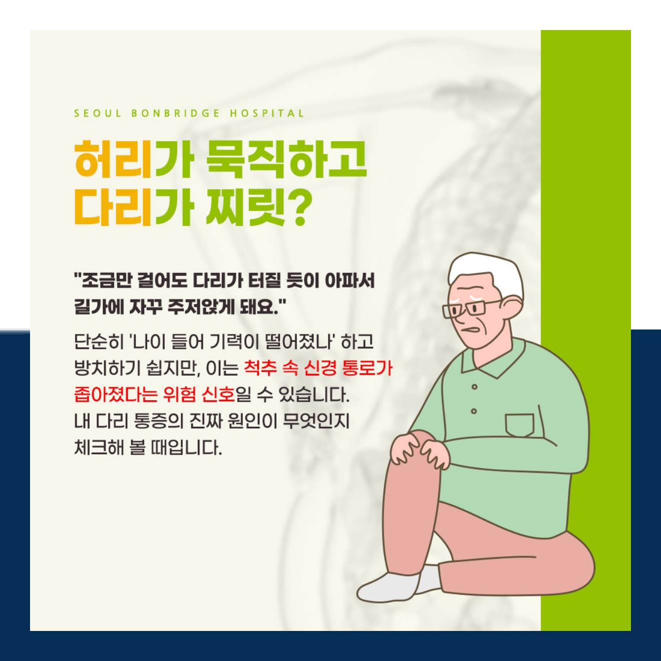 척추협착증 허리가 묵직하고 다리가 찌릿하다면