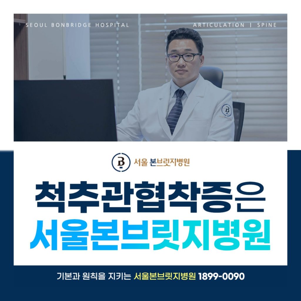 척추협착증은 서울본브릿지병원