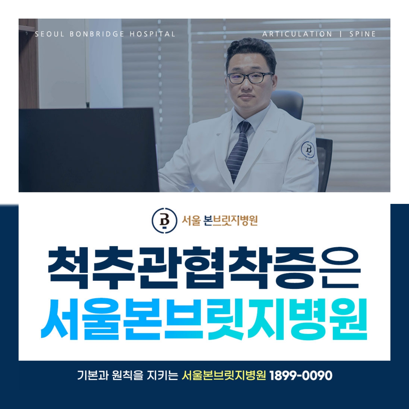 척추협착증은 서울본브릿지병원
